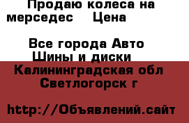 Продаю колеса на мерседес  › Цена ­ 40 000 - Все города Авто » Шины и диски   . Калининградская обл.,Светлогорск г.